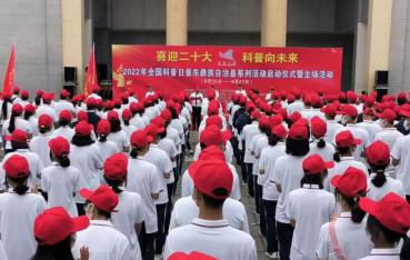 “喜迎二十大 科普向未来”  景东县2022年全国科普日正式启动